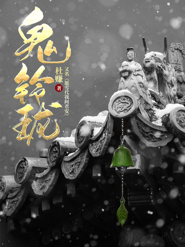 鬼铃珑最新章节阅读，姜炎风小说全文免费阅读