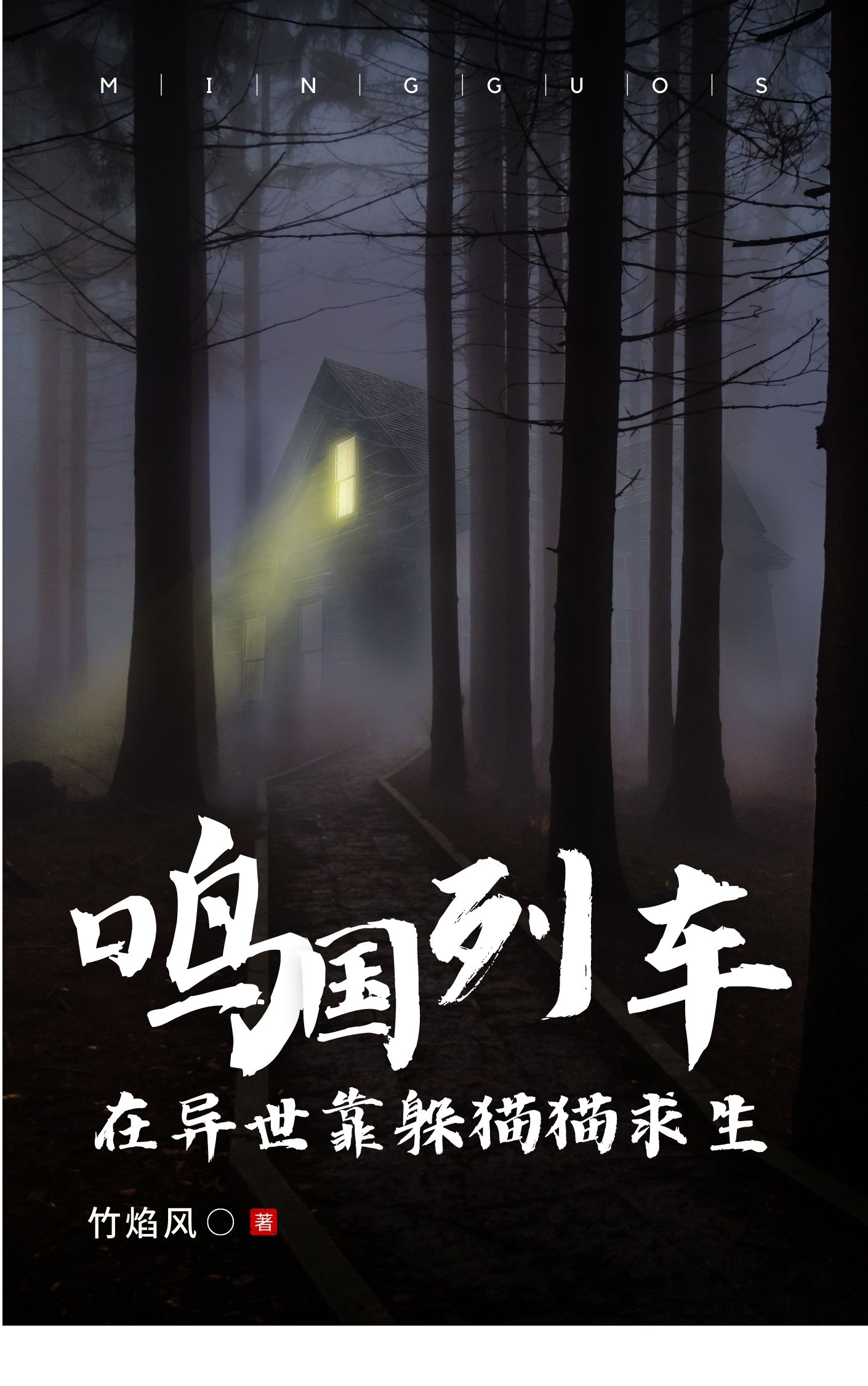 求鸣国列车：在异世靠躲猫猫求生小说免费资源