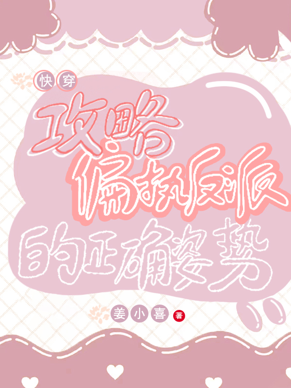 快穿：攻略偏執反派的正確姿勢