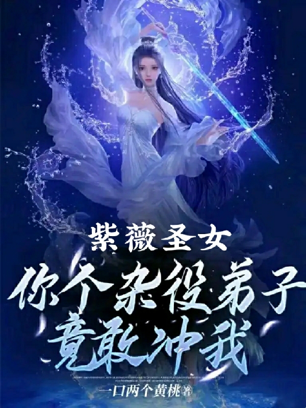 紫薇聖女：你個雜役弟子竟敢衝我