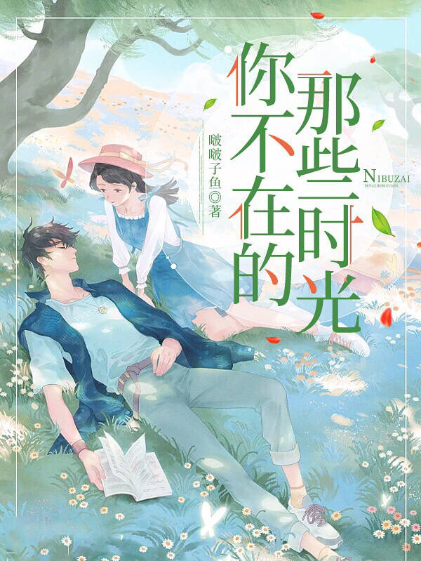 主角席思远程落小说完整版在线阅读，你不在的那些时光免费看