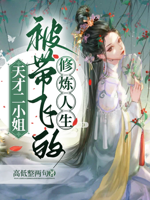 主角徐灵涵夏越泽小说完整版在线阅读，天才二小姐：被带飞的修炼人生免费看