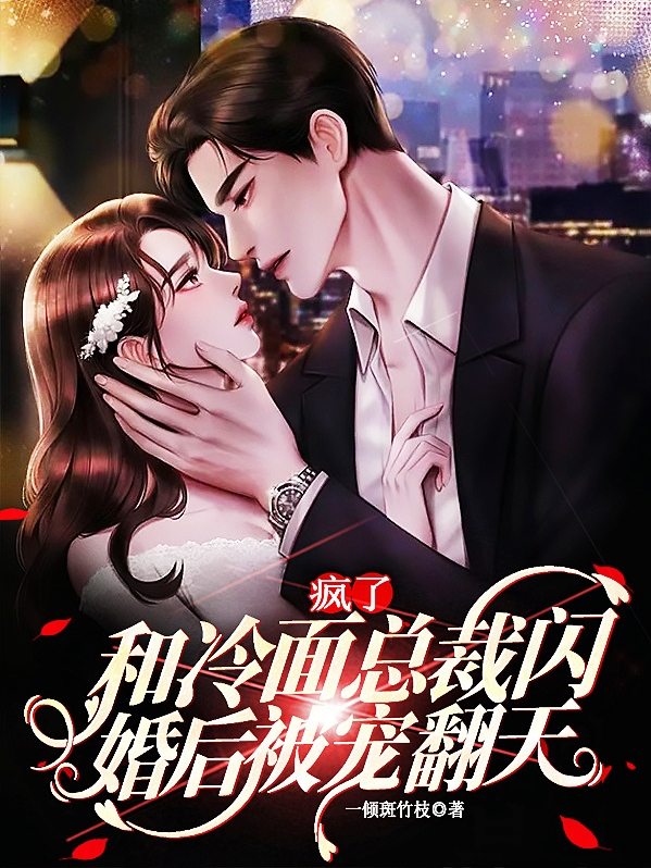 瘋了！和冷麪縂裁閃婚後被寵繙天
