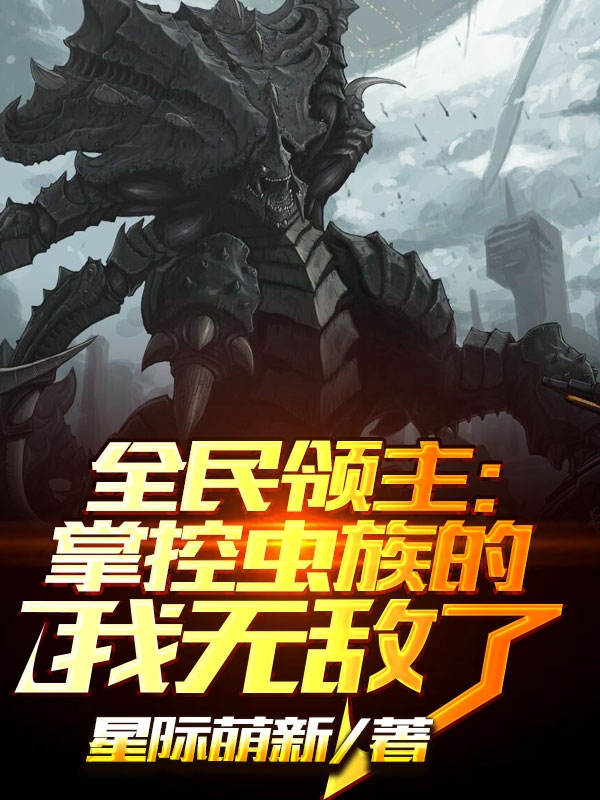 全民领主：掌控虫族的我无敌了小说，全民领主：掌控虫族的我无敌了免费阅读-够力荐小说推荐网
