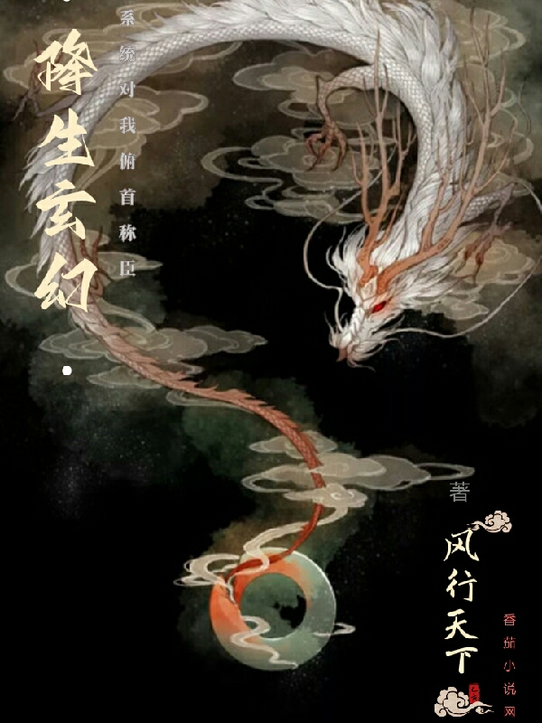 已完结小说《降生玄幻：系统对我俯首称臣》最新章节