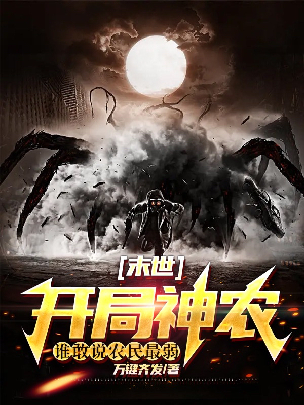 末世：開局神農，誰敢說農民最弱