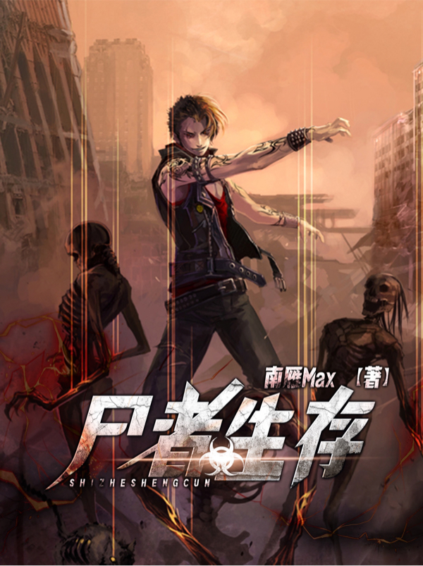 尸者生存小说，尸者生存在线阅读