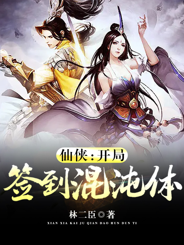 小说《仙侠：开局签到混沌体》全文免费阅读