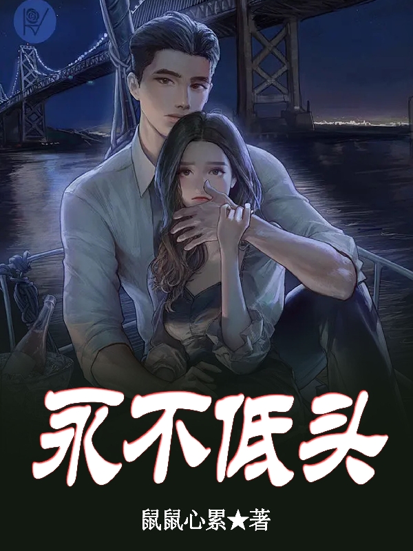 永不低頭