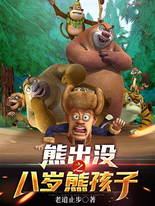 主角叫骁龙小说熊出没之八岁熊孩子全文免费阅读