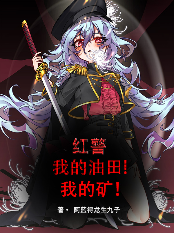 红警：我的油田，我的矿！免费阅读，林北完整版阅读