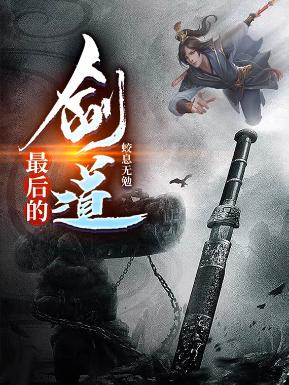 最後的劍道