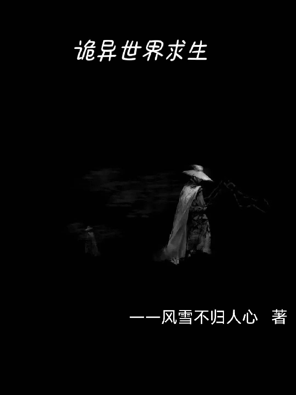 我在詭異世界求生