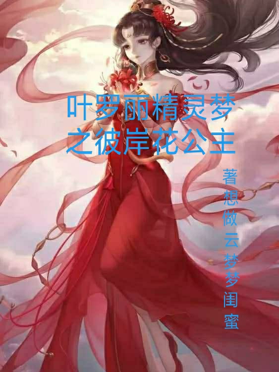 叶罗丽精灵梦之彼岸花公主岸思念水王子免费阅读
