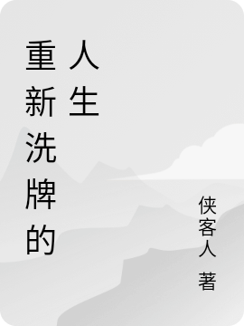 重新洗牌的人生小说免费资源，重新洗牌的人生在线阅读-美文小说