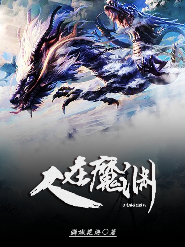 小说《人在魔渊被迫刷怪到满级》全文免费阅读