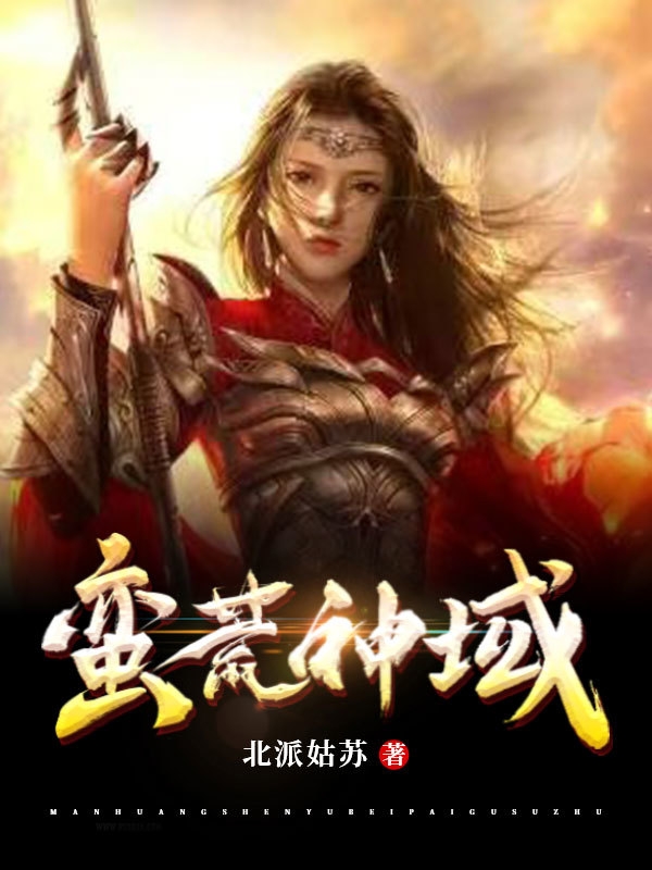 蛮荒神域最新章节，蛮荒神域全文在线阅读