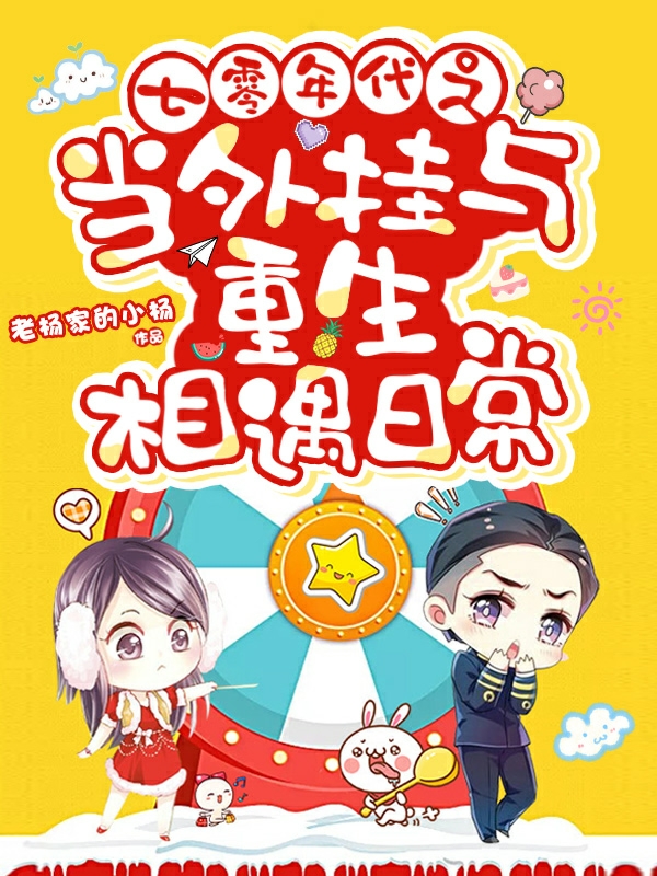 主角叫安心白老幺的小说七零年代之当外挂与重生相遇日常免费看