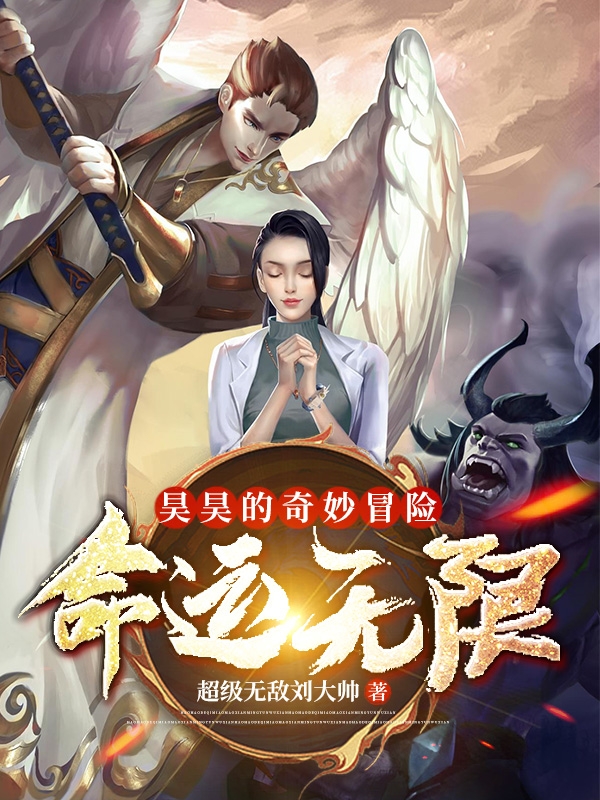 《昊昊的奇妙冒险：命运无限》小说大结局免费试读 刘天昊小说