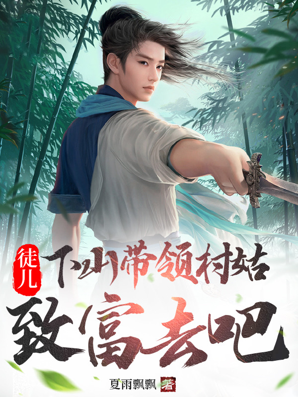 主角叫铁砂蓝玉儿的小说徒儿，下山带领村姑致富去吧在哪可以免费看