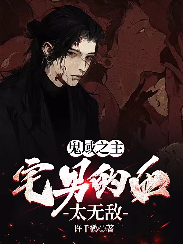 鬼域之主：宅男的血太無敵