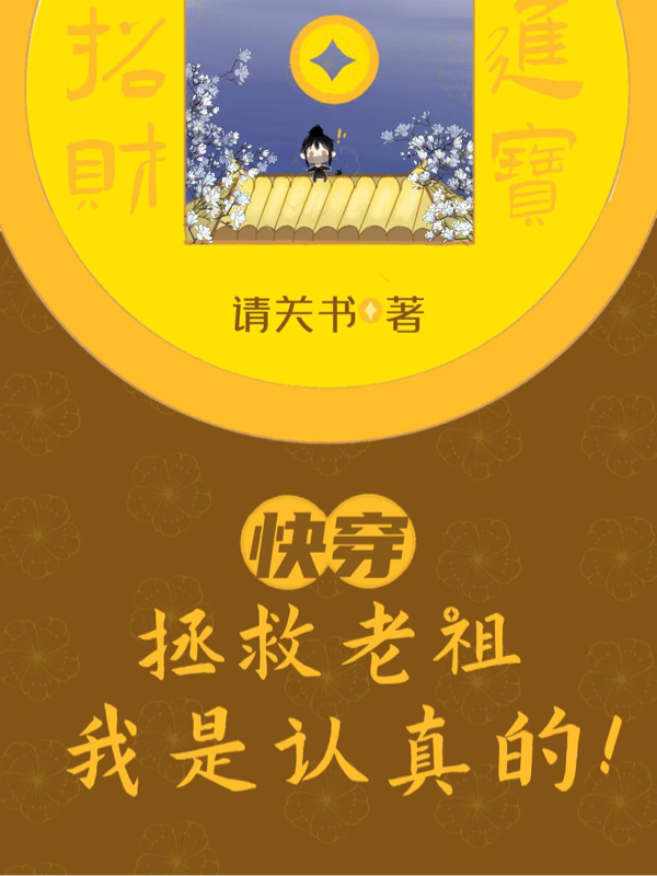 快穿：拯救老祖，我是認真的