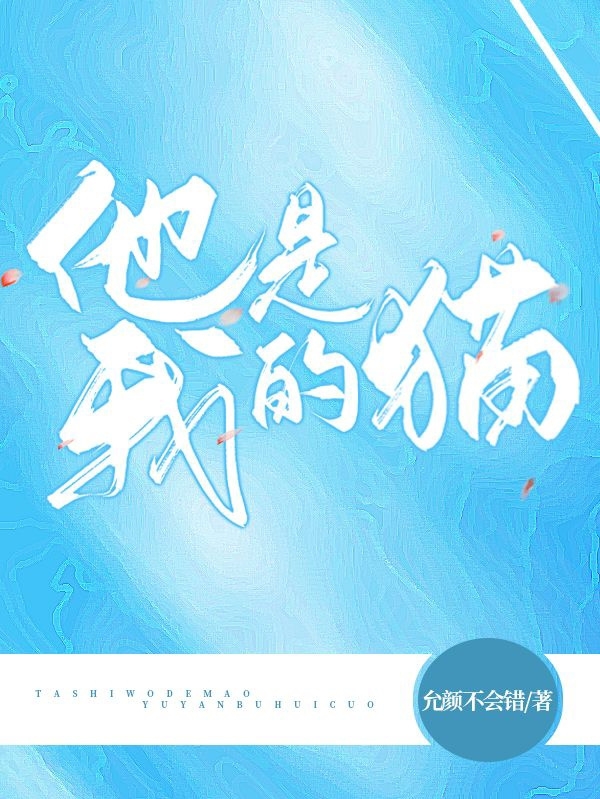 他是，我的貓