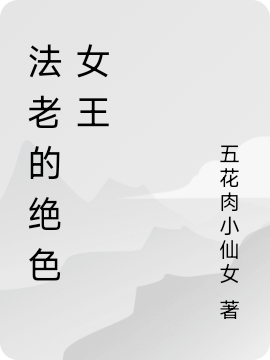 法老的绝色女王全文免费阅读纳芙蒂蒂阿肆那顿
