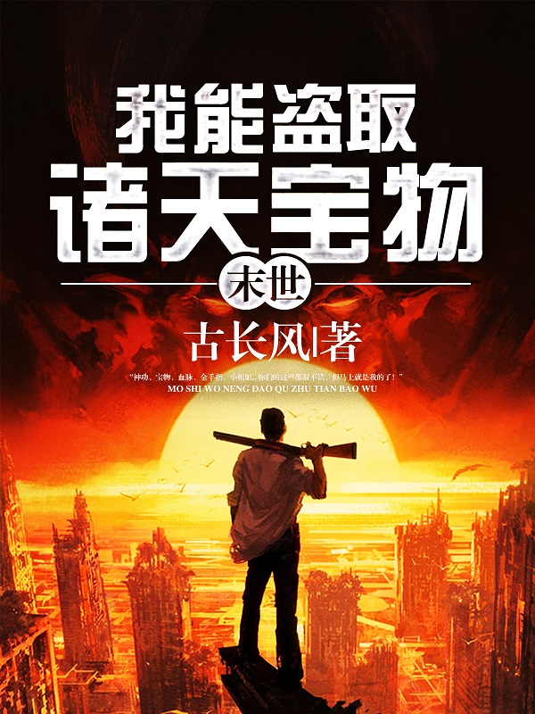 末世：我能盗取诸天宝物最新章节，末世：我能盗取诸天宝物免费阅读-优文网