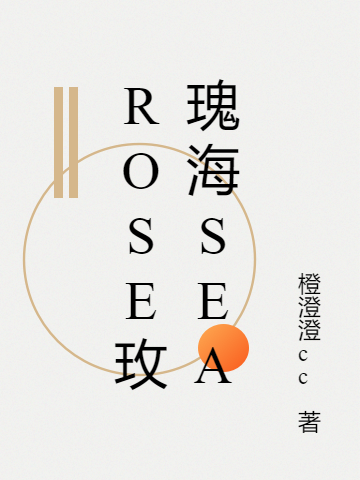 Rose玫瑰海sea