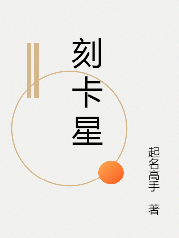刻卡星最新章节阅读，立仁(常)小明(代)小说完整版阅读