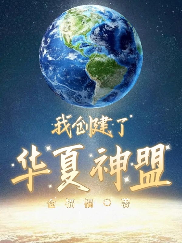 男女主人公林远墨小说我创建了华夏神盟全文免费阅读