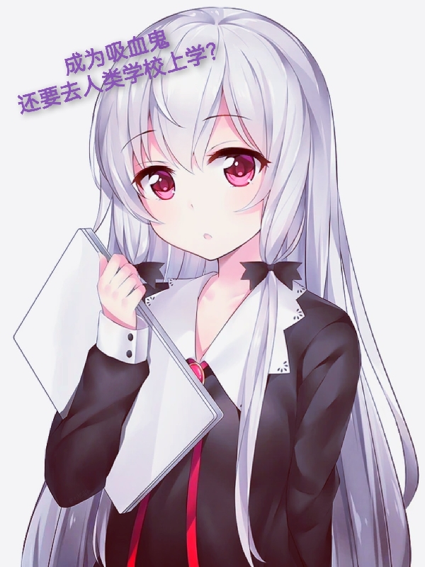 成為吸血鬼還要去人類學校上學？