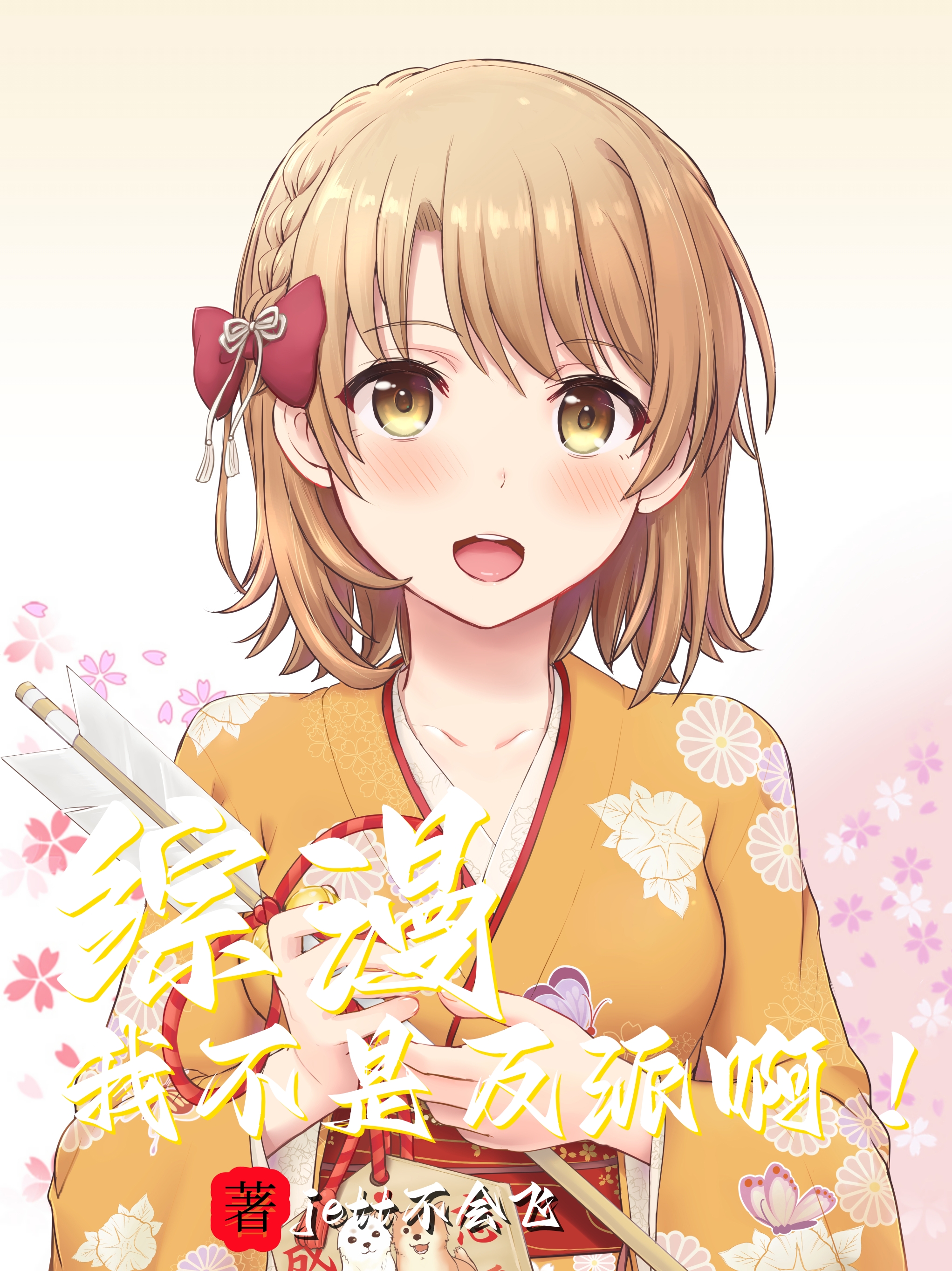 綜漫：我不是反派啊！