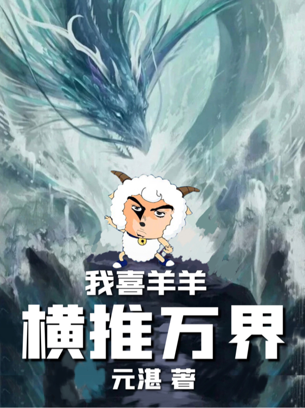 我喜羊羊，橫推萬界！