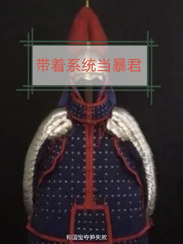 帶著係統當暴君