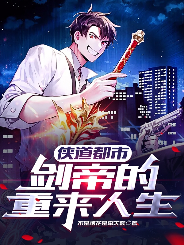 主人公是云灿苏情的小说侠道都市：剑帝的重来人生全文免费阅读