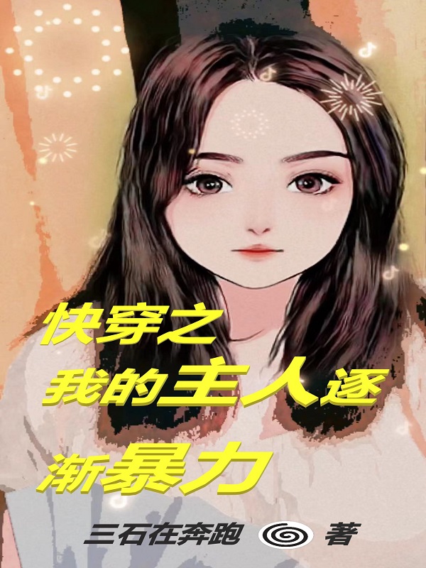 快穿之我的主人逐渐暴力免费阅读，般若完整版阅读