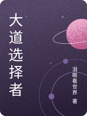 大道选择者最新章节，大道选择者全文在线阅读-美文小说