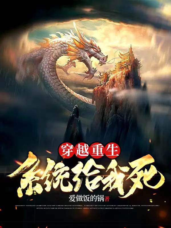 穿越重生系统给我死太初混沌魔神，穿越重生系统给我死最新章节
