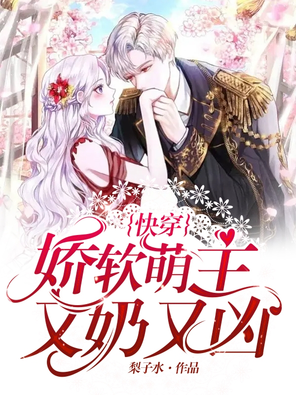 《快穿：娇软萌主又奶又凶》全集免费在线阅读（温子姝严以渡）