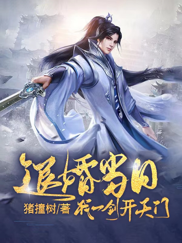 退婚儅日，我一劍開天門！