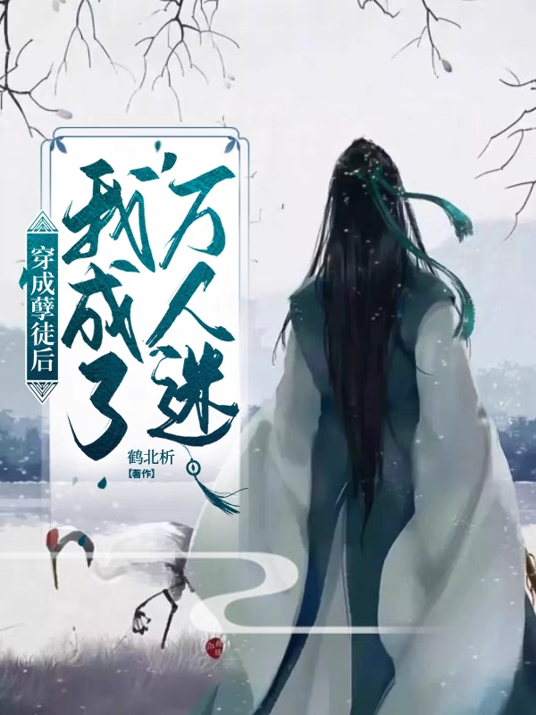 穿成孽徒後我成了萬人迷小說，穿成孽徒後我成了萬人迷全文在線閱讀