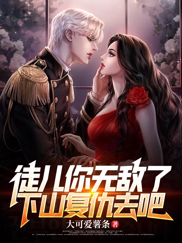 徒儿你无敌了，下山复仇去吧免费阅读，徒儿你无敌了，下山复仇去吧章节目录