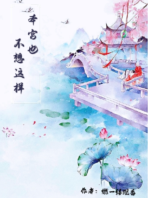 本宫也不想这样小说完整版全文免费阅读-美文小说