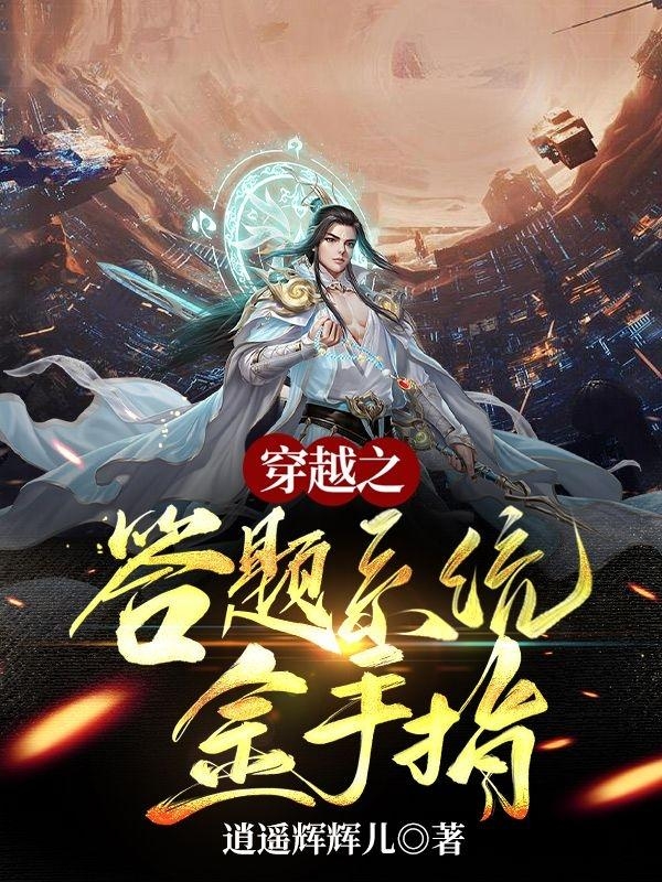 穿越之答题系统金手指小说完整版全文免费阅读