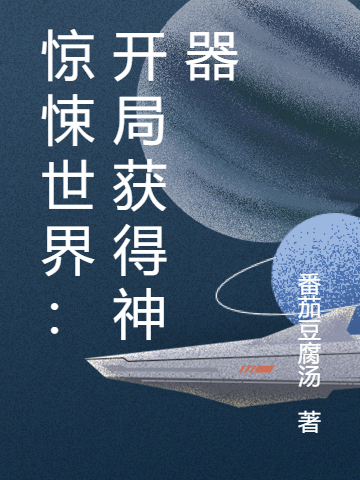 完整版惊悚世界：开局获得神器全章节阅读