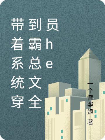 求宋词/白露宋泽霖小说免费资源