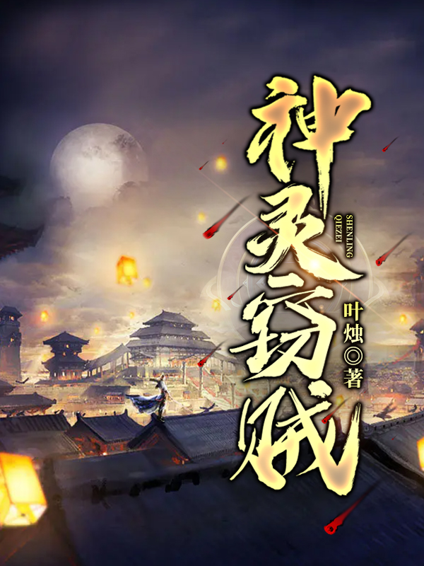 神灵窃贼凌子崇楚樱，神灵窃贼最新章节-书评酱