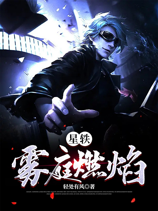 《星轶：雾庭燃焰》全集免费在线阅读（侯晓晓）